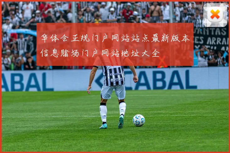 华体会正规门户网站站点最新版本信息赌场门户网站地址大全