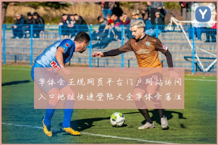华体会正规网页平台门户网站访问入口地址快速登陆大全华体会落注