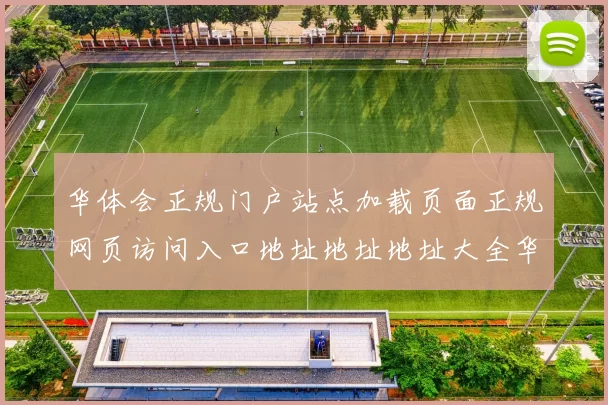华体会正规门户站点加载页面正规网页访问入口地址地址地址大全华体会彩券