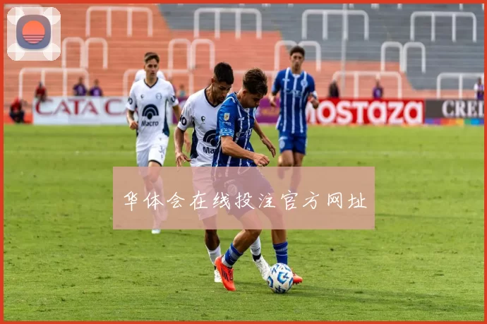 华体会在线投注官方网址