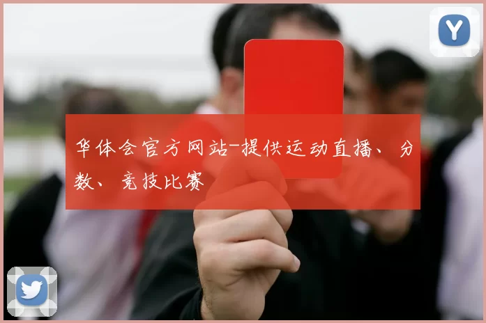 华体会官方网站-提供运动直播、分数、竞技比赛