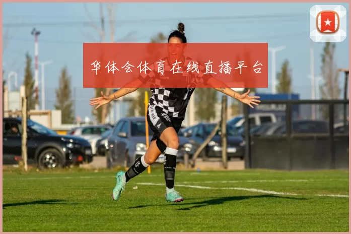 华体会体育在线直播平台
