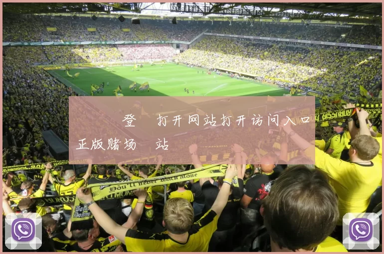 華體會登錄打开网站打开访问入口正版赌场網站