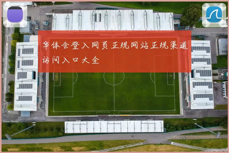 华体会登入网页正规网站正规渠道访问入口大全