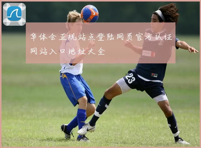 华体会正规站点登陆网页官方认证网站入口地址大全