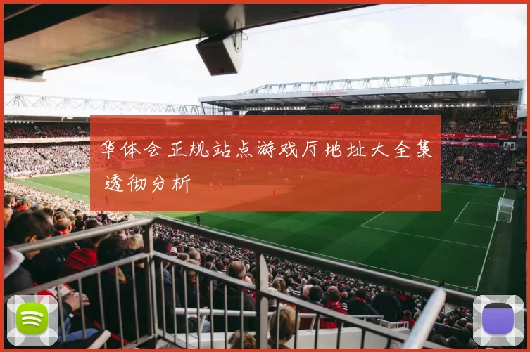 华体会正规站点游戏厅地址大全集 透彻分析