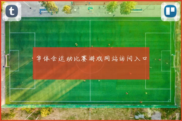 华体会运动比赛游戏网站访问入口