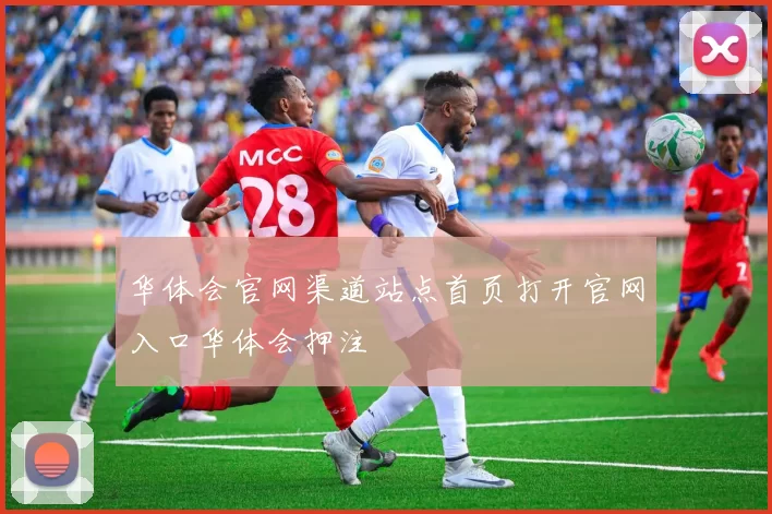 华体会官网渠道站点首页打开官网入口华体会押注