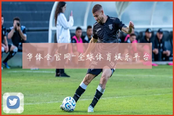 华体会官网-全球体育娱乐平台