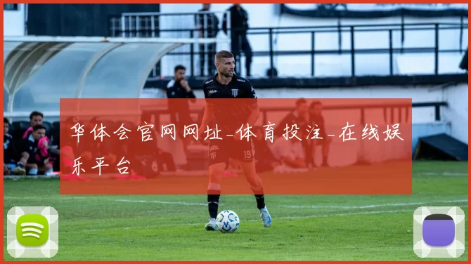 华体会官网网址_体育投注_在线娱乐平台