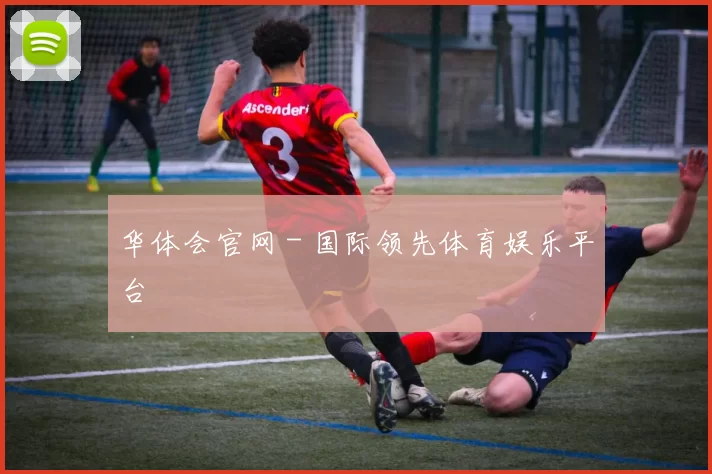 华体会官网 - 国际领先体育娱乐平台