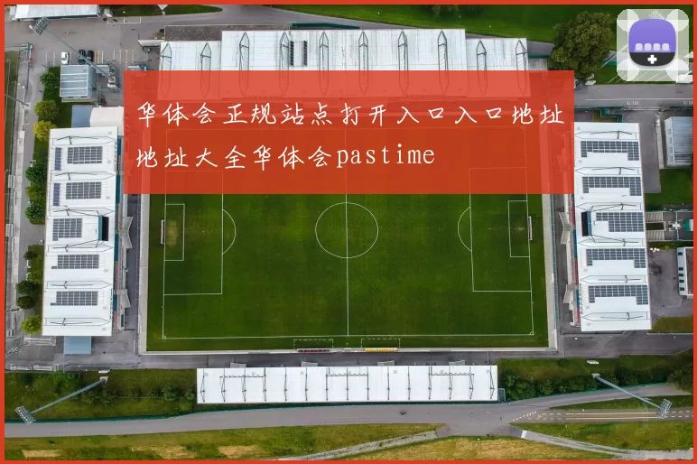 华体会正规站点打开入口入口地址地址大全华体会pastime