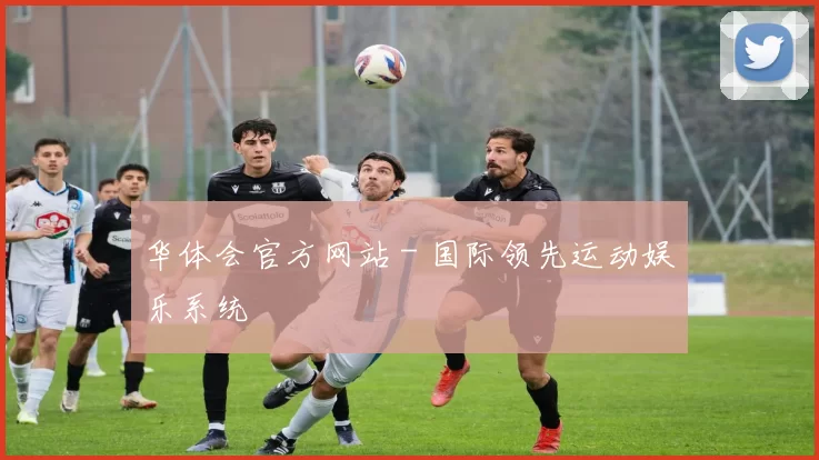 华体会官方网站 - 国际领先运动娱乐系统