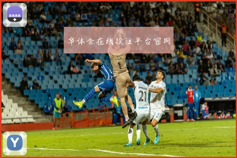 华体会在线投注平台官网
