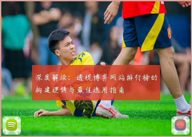 深度解读：透视博弈网站排行榜的构建逻辑与最佳选用指南
