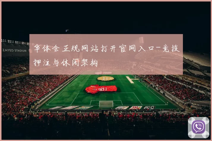 华体会正规网站打开官网入口-竞技押注与休闲架构