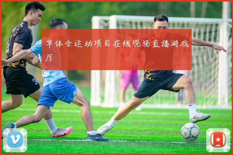 华体会运动项目在线现场直播游戏厅
