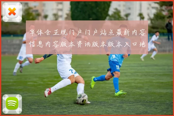 华体会正规门户门户站点最新内容信息内容版本资讯版本版本入口地址大全查询游戏中心