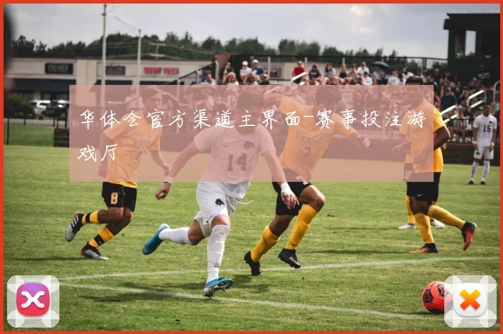 华体会官方渠道主界面-赛事投注游戏厅