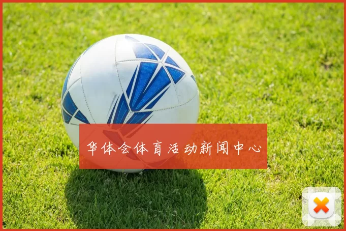 华体会体育活动新闻中心