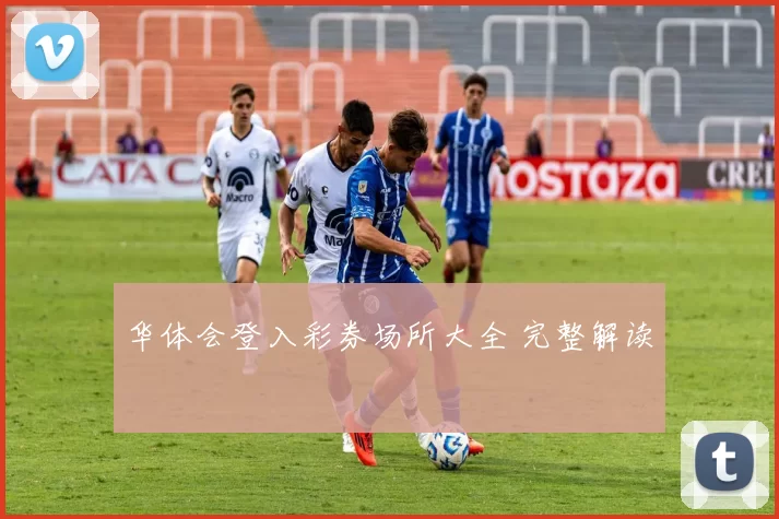 华体会登入彩券场所大全 完整解读