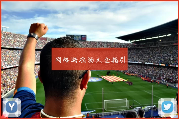 网络游戏场大全指引