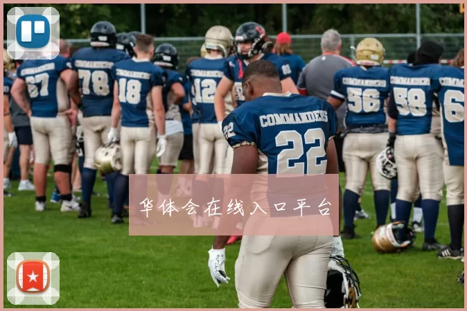 华体会在线入口平台