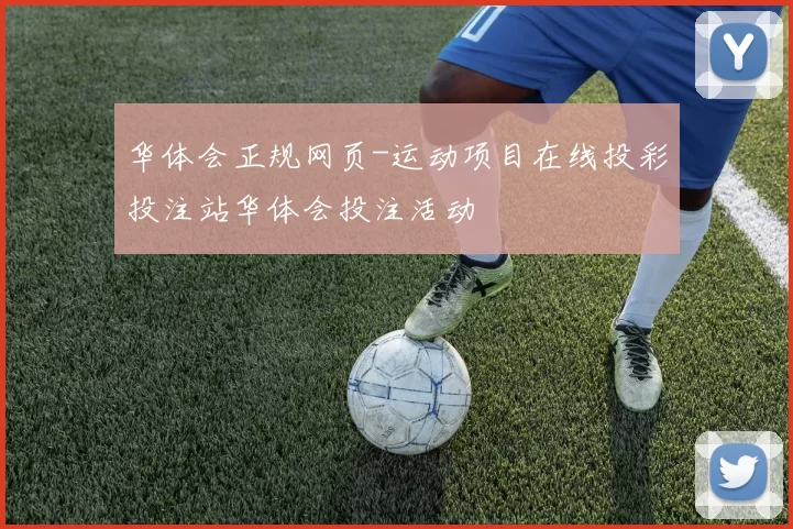 华体会正规网页-运动项目在线投彩投注站华体会投注活动