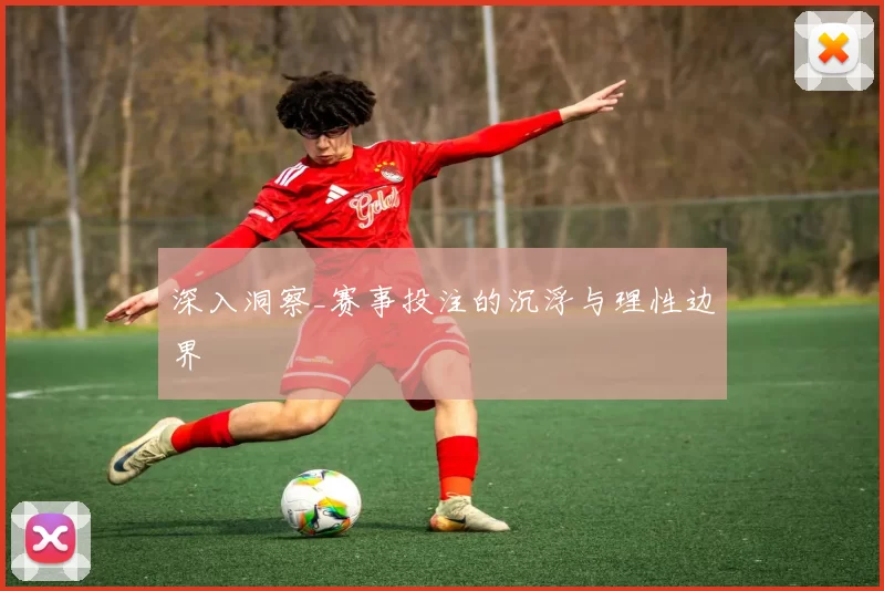 深入洞察_赛事投注的沉浮与理性边界