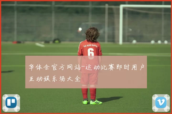华体会官方网站-运动比赛即时用户互动娱乐场大全