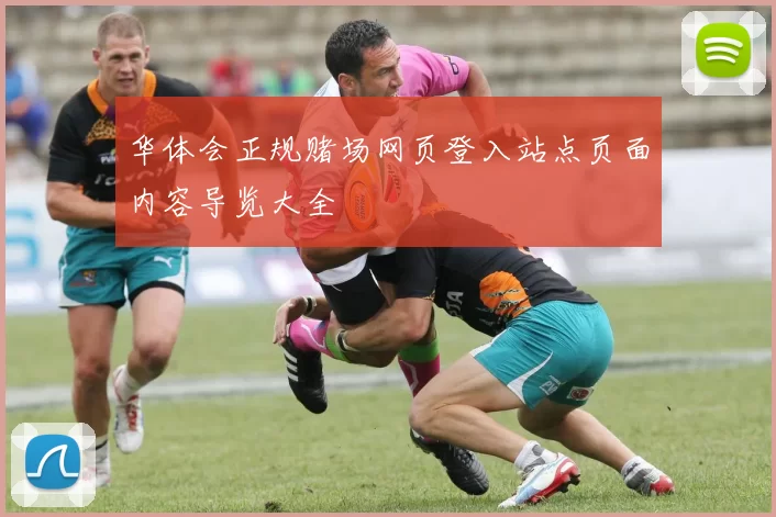 华体会正规赌场网页登入站点页面内容导览大全