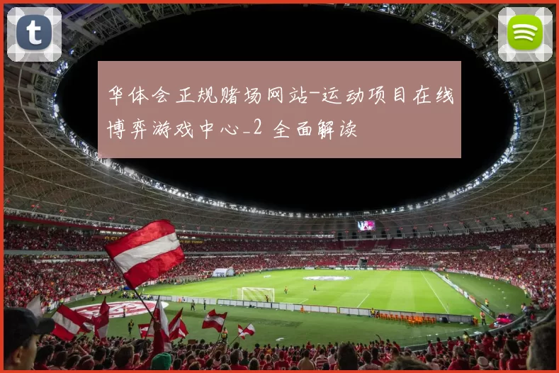 华体会正规赌场网站-运动项目在线博弈游戏中心_2 全面解读