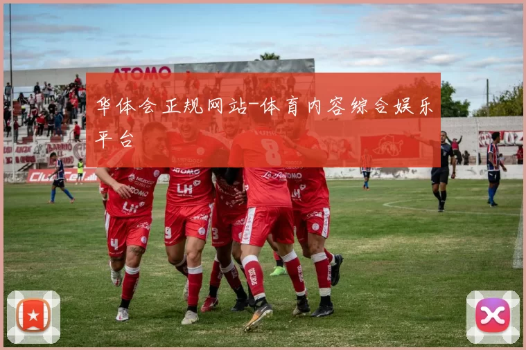 华体会正规网站-体育内容综合娱乐平台