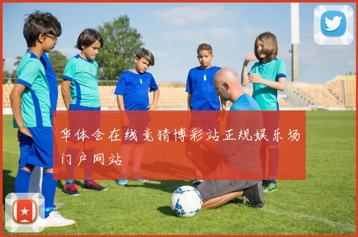 华体会在线竞猜博彩站正规娱乐场门户网站