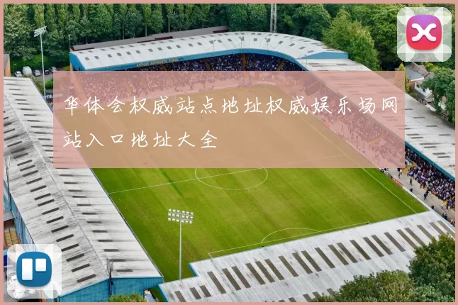 华体会权威站点地址权威娱乐场网站入口地址大全