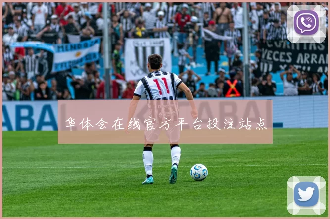 华体会在线官方平台投注站点