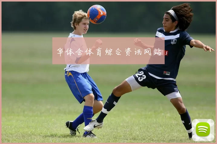 华体会体育综合资讯网站