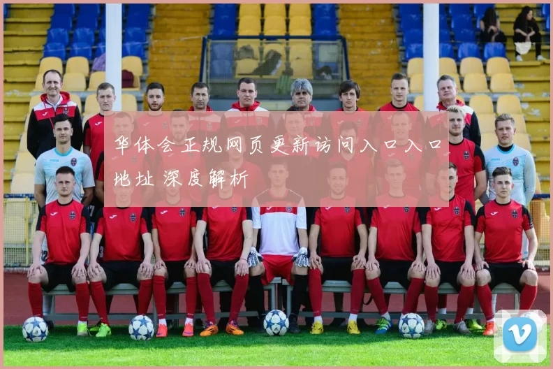 华体会正规网页更新访问入口入口地址 深度解析