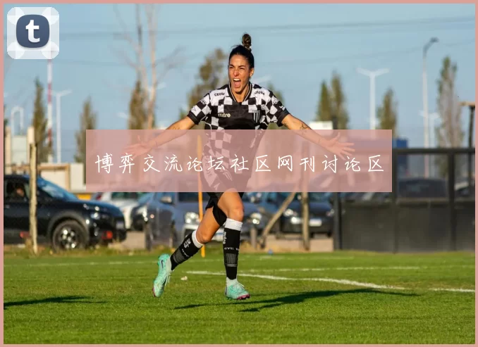 博弈交流论坛社区网刊讨论区