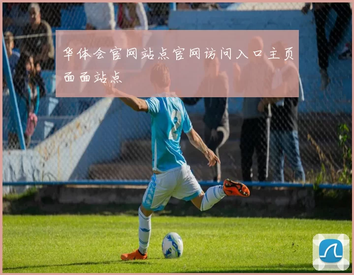 华体会官网站点官网访问入口主页面面站点