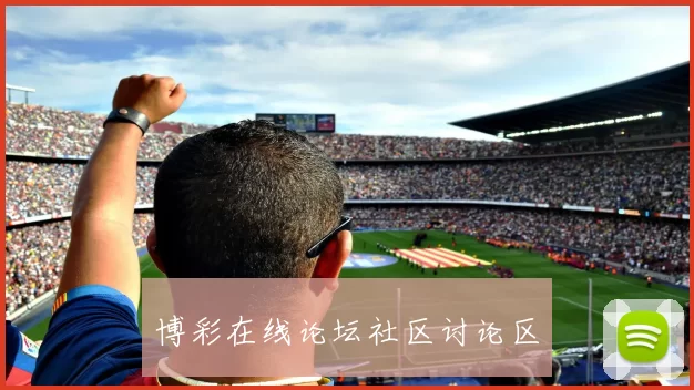 博彩在线论坛社区讨论区
