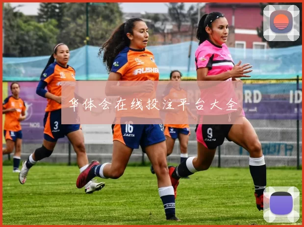 华体会在线投注平台大全