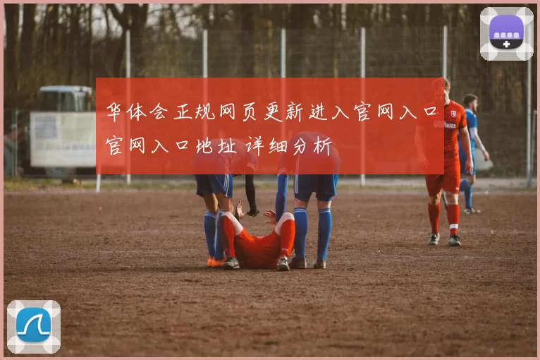 华体会正规网页更新进入官网入口官网入口地址 详细分析