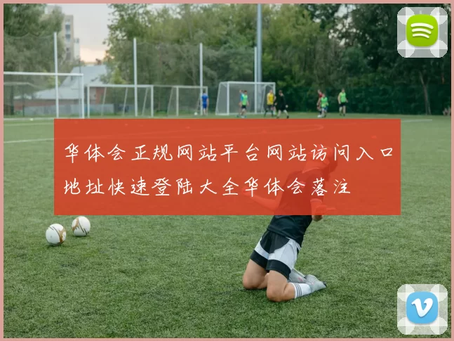 华体会正规网站平台网站访问入口地址快速登陆大全华体会落注