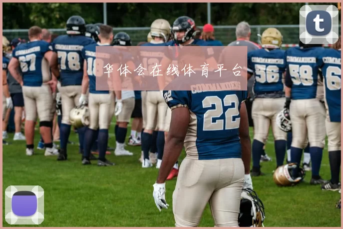 华体会在线体育平台