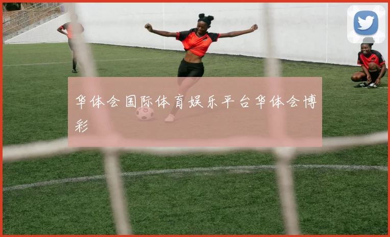 华体会国际体育娱乐平台华体会博彩