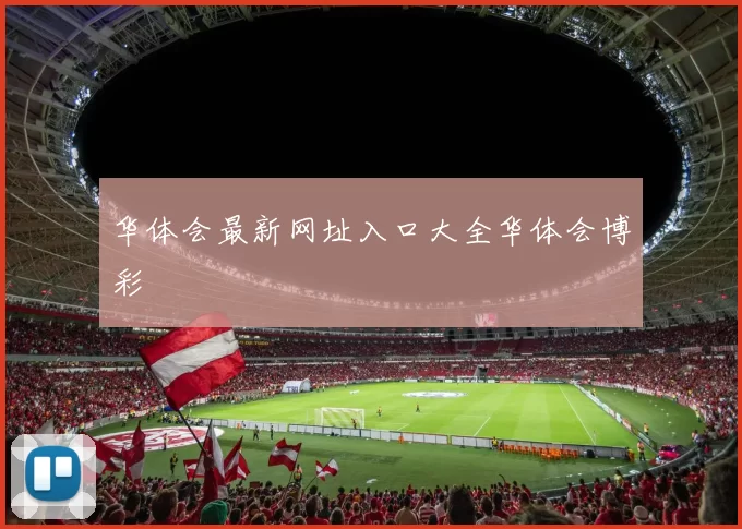 华体会最新网址入口大全华体会博彩