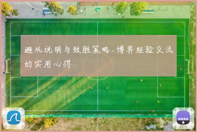 避坑说明与致胜策略_博弈经验交流的实用心得