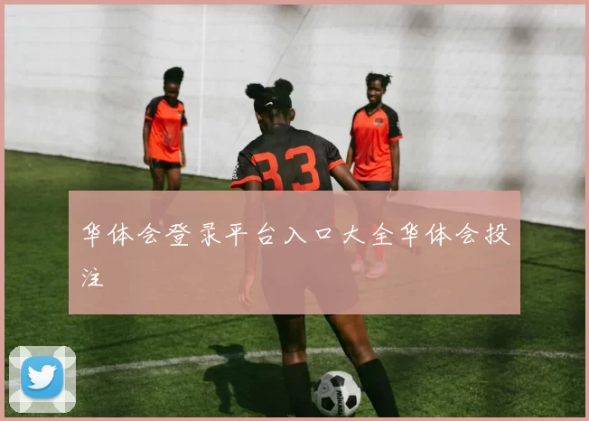 华体会登录平台入口大全华体会投注