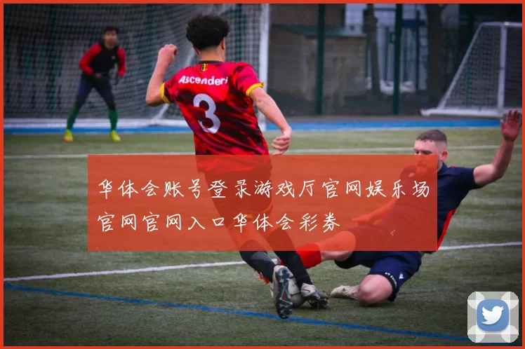 华体会账号登录游戏厅官网娱乐场官网官网入口华体会彩券